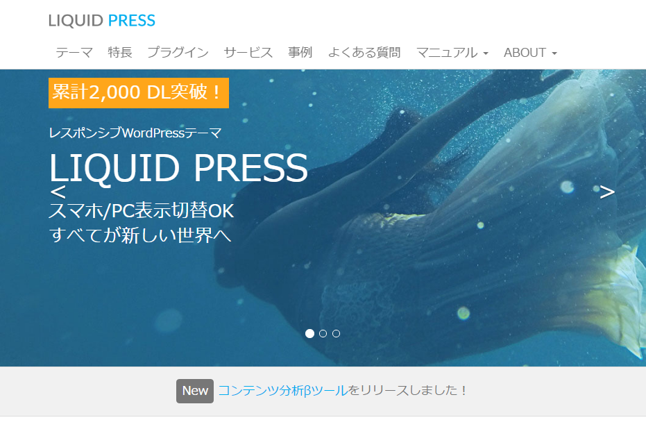 LIQUID PRESS　ワードプレステーマ