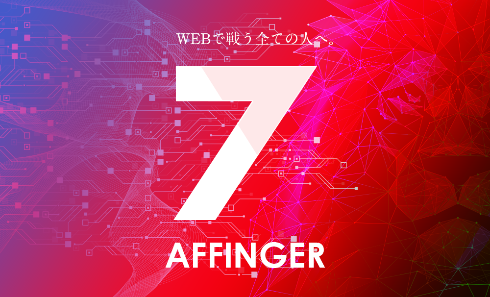 AFFINGER7公式ビジュアル