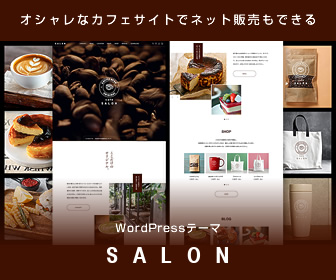 WordPressテーマSALON公式バナー