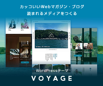 WordPressテーマVOYAGE公式バナー