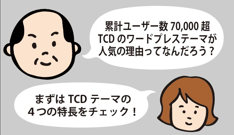 TCD WordPressテーマ